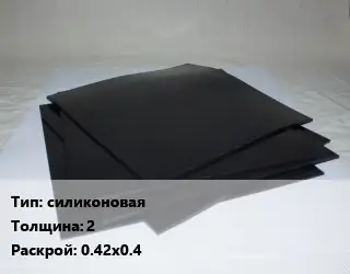 Пластина РТИ силиконовая s=2 0.42х0.4